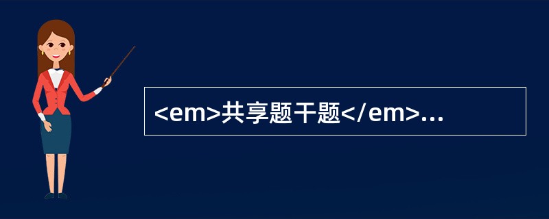 <em>共享题干题</em><p class="MsoPlainText ">70岁，男性患者，表情呆板，动作缓慢，右手不自主震颤，长期服用左旋