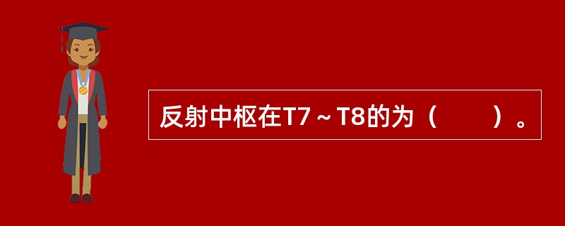 反射中枢在T7～T8的为（　　）。