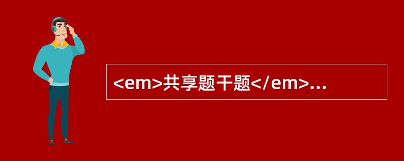 <em>共享题干题</em><p class="MsoPlainText ">男性，40岁，农民。不规则发热3天，伴头痛、腰痛、视力模糊去乡卫生