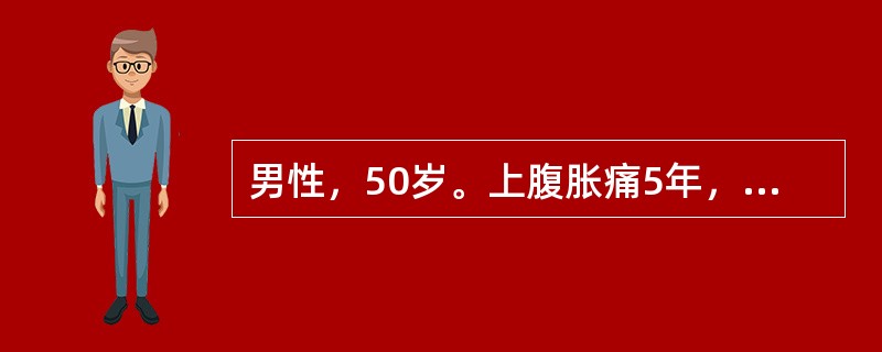 男性，50岁。上腹胀痛5年，近1个月来食后饱胀，有时嗳气，食欲减退就诊。近2个月大便隐血（＋），胃镜检查：幽门区可见血管网，最可能的诊断是（　　）。