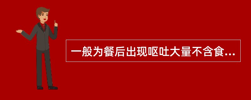 一般为餐后出现呕吐大量不含食物的胆汁（　　）。