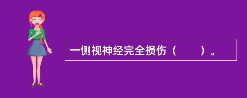 一侧视神经完全损伤（　　）。