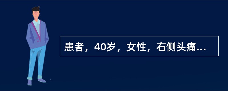 患者，40岁，女性，右侧头痛7天伴右侧眼睑下垂、视物重影3天。头痛为右侧眼球后剧烈胀痛。查体发现右侧动眼神经损伤表现。头颅MRI和全脑血管造影术未见异常。可能的诊断是（　　）。