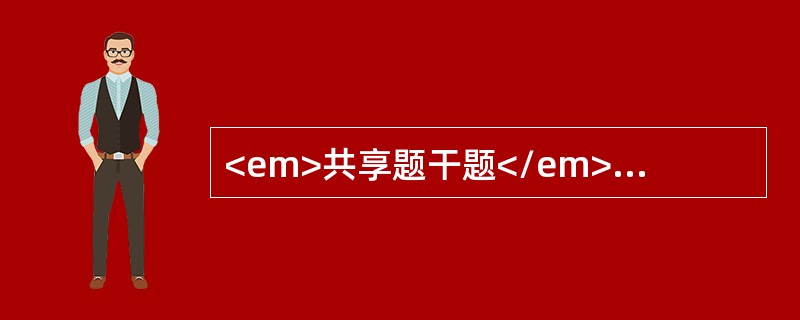 <em>共享题干题</em><p class="MsoPlainText ">女性，60岁，近半年来出现4次发作性右手抽搐，每次发作时神志清楚。