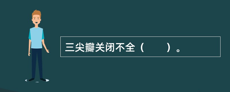 三尖瓣关闭不全（　　）。