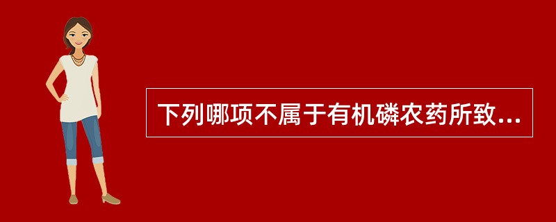 下列哪项不属于有机磷农药所致烟碱样作用的临床表现？（　　）