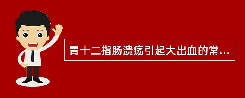 胃十二指肠溃疡引起大出血的常见哪种原因？（　　）