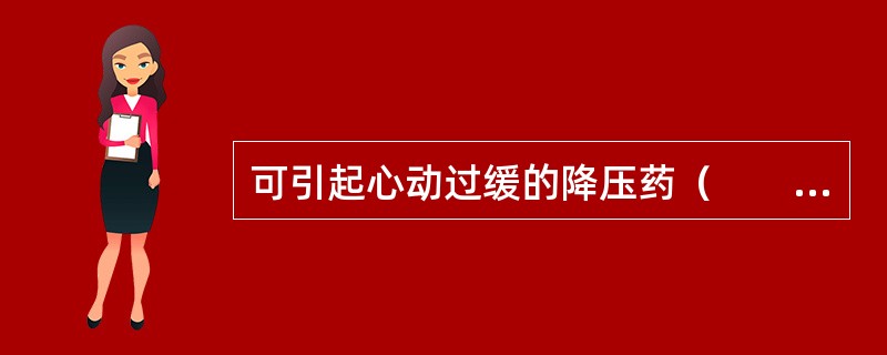 可引起心动过缓的降压药（　　）。