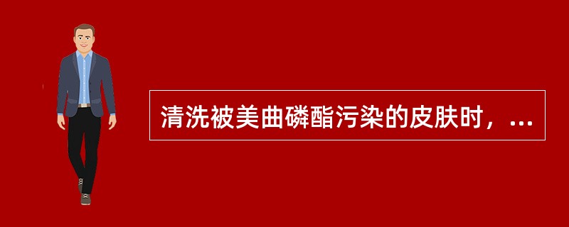 清洗被美曲磷酯污染的皮肤时，最好使用下列哪种物质？（　　）