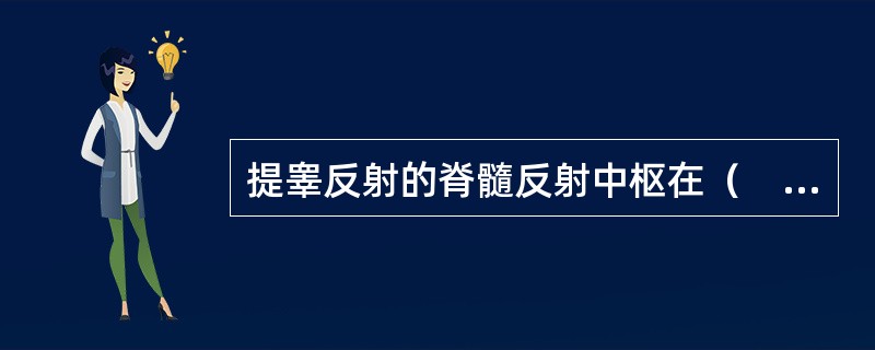 提睾反射的脊髓反射中枢在（　　）。