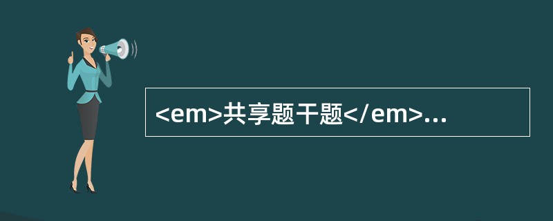 <em>共享题干题</em><p class="MsoPlainText ">男性患者，20岁，四肢无力4天，无尿便障碍，无发热。查体：四肢肌力