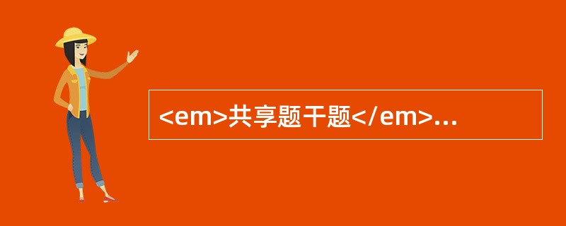 <em>共享题干题</em><p class="MsoPlainText ">男性，34岁，3天来发热、腹痛、腹泻，1天来头晕于12月10日来诊