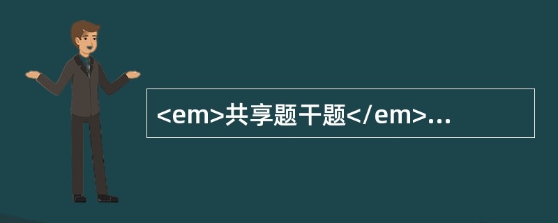 <em>共享题干题</em><p class="MsoPlainText ">男性，28岁，农民，10月30日高热、头痛、腰痛、呕吐、腹泻，连续