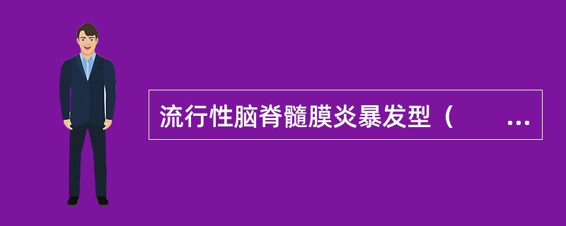 流行性脑脊髓膜炎暴发型（　　）。