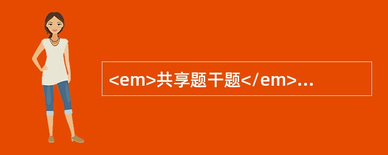 <em>共享题干题</em><p class="MsoPlainText ">70岁，男性患者，表情呆板，动作缓慢，右手不自主震颤，长期服用左旋