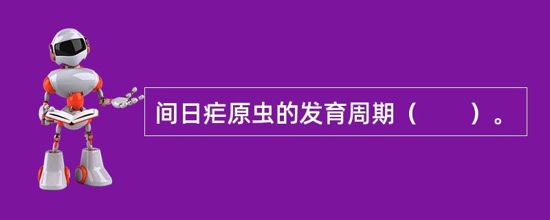 间日疟原虫的发育周期（　　）。