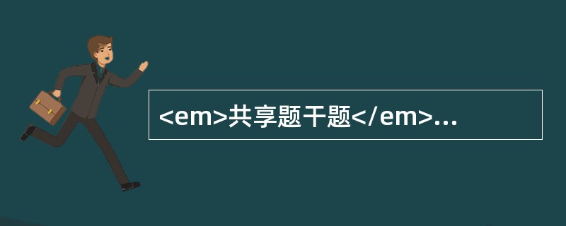 <em>共享题干题</em><p class="MsoPlainText ">患者，男性，70岁。突然头痛、恶心、呕吐3小时。体检：血压l90/