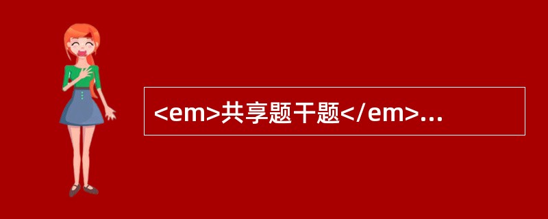 <em>共享题干题</em><p class="MsoPlainText ">男性，40岁，近3个月腋下、颈部淋巴结肿大，无压痛，体重减轻，伴低