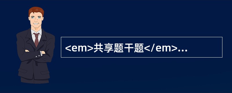 <em>共享题干题</em><p class="MsoPlainText ">女性，60岁，近半年来出现4次发作性右手抽搐，每次发作时神志清楚。