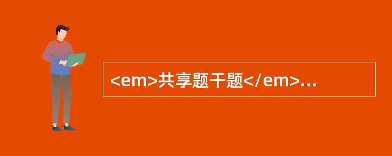 <em>共享题干题</em><p class="MsoPlainText ">男性，58岁，有高血压病史20年，演讲时突然出现头痛、呕吐、右侧偏