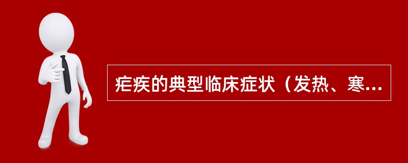 疟疾的典型临床症状（发热、寒战、出汗）是由于（　　）。