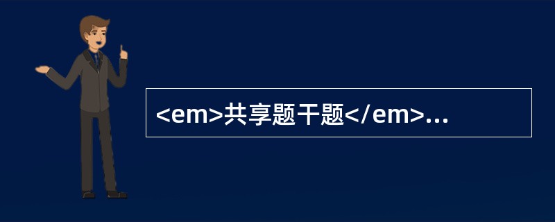 <em>共享题干题</em><p class="MsoPlainText ">男性，30岁，林业工人。发热3天，伴头痛，全身酸痛、腰痛及恶心、呕