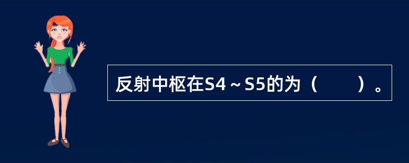 反射中枢在S4～S5的为（　　）。