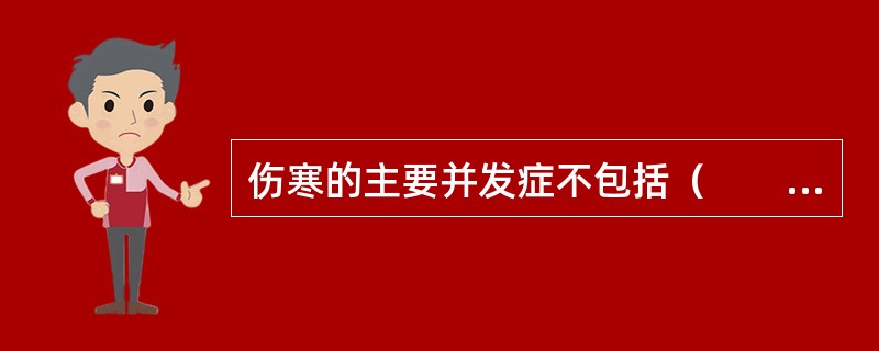 伤寒的主要并发症不包括（　　）。