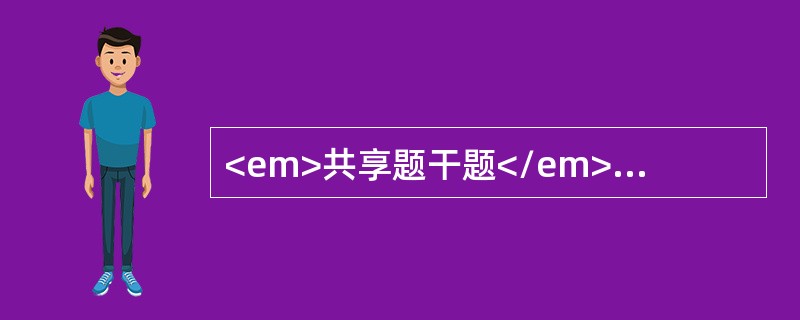 <em>共享题干题</em><p class="MsoPlainText ">男性患者，70岁。突然头痛、恶心、呕吐3小时。体检：血压25/15