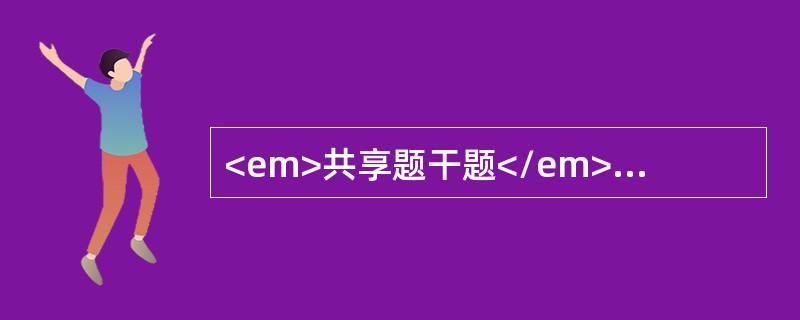 <em>共享题干题</em><p class="MsoPlainText ">男性，38岁，5年前发现HBsAg（+），近2年来数次出现ALT增
