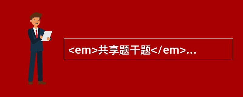 <em>共享题干题</em><p class="MsoPlainText ">患者，女性，58岁，有高血压、糖尿病史5年，血压、血糖控制不理想，