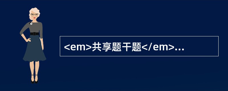 <em>共享题干题</em><p class="MsoPlainText ">女性患者，20岁，因反复四肢抽动，呼之不应3小时入院。检查：呼之不