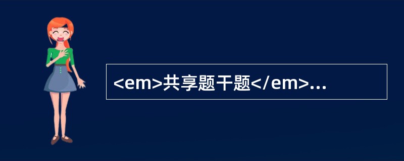 <em>共享题干题</em><p class="MsoPlainText ">男性，28岁，农民，10月30日高热、头痛、腰痛、呕吐、腹泻，连续