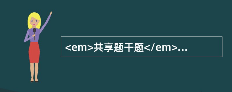 <em>共享题干题</em><p class="MsoPlainText ">男性，26岁，畏寒，继之发热，体温最高达39℃，伴头痛，3小时后退