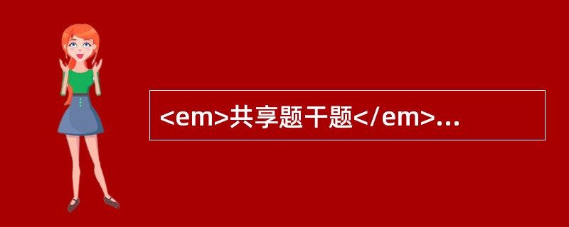 <em>共享题干题</em><p class="MsoPlainText ">女性，40岁，突然出现剧烈头痛，项痛和呕吐8小时。不发热，无高血压