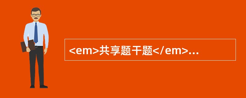 <em>共享题干题</em><p class="MsoPlainText ">男性，30岁，林业工人。发热3天，伴头痛，全身酸痛、腰痛及恶心、呕