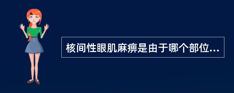 核间性眼肌麻痹是由于哪个部位的损伤？（　　）