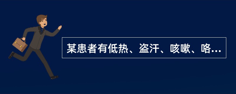 某患者有低热、盗汗、咳嗽、咯血等症状，则该患者可能患有下列哪种疾病？（　　）