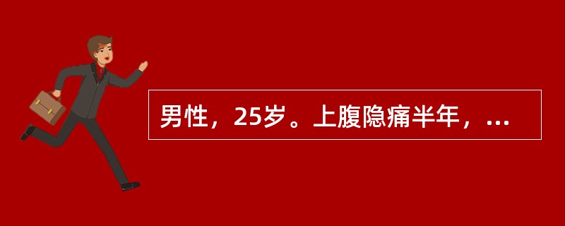 男性，25岁。上腹隐痛半年，无节律性，1个月前钡餐检查见十二指肠球部有“香蕈状”缺损阴影。近3d来大便隐血（＋），血压正常，最可能的诊断是（　　）。