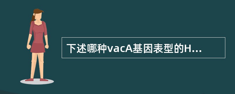 下述哪种vacA基因表型的Hp菌株毒力最强？（　　）