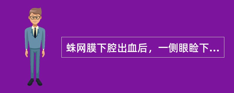 蛛网膜下腔出血后，一侧眼睑下垂，瞳孔散大，光反应消失，最先考虑下列哪个部位的动脉瘤破裂？（　　）