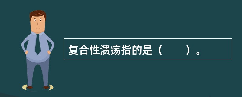 复合性溃疡指的是（　　）。