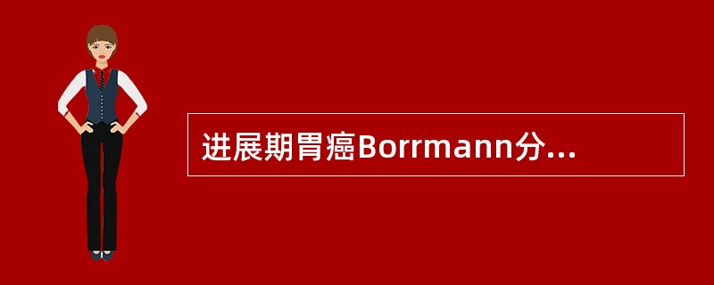 进展期胃癌Borrmann分型中，哪种最常见？（　　）