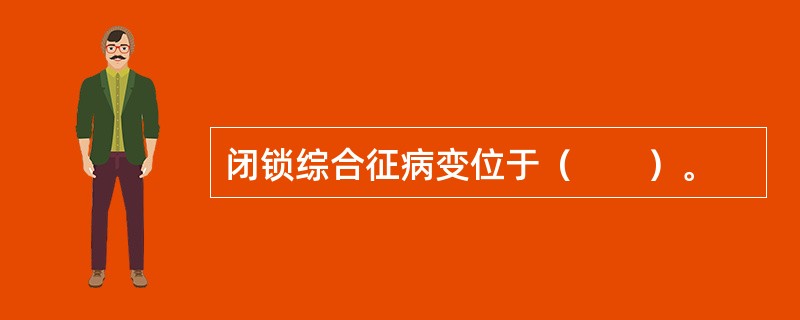 闭锁综合征病变位于（　　）。