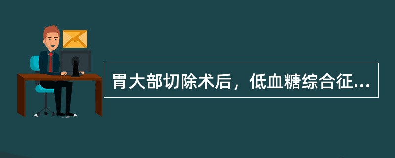 胃大部切除术后，低血糖综合征。呕吐的特点是（　　）。