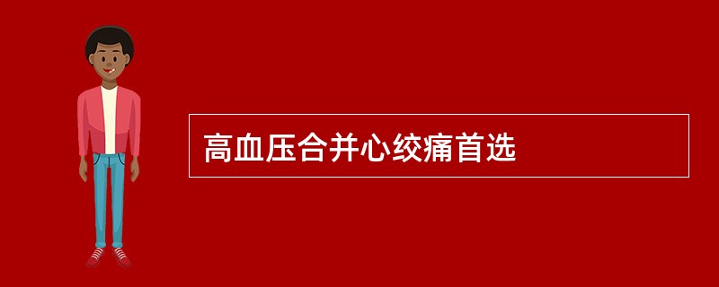 高血压合并心绞痛首选