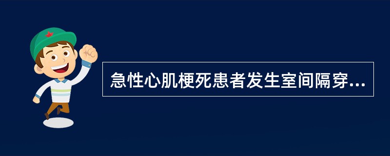 急性心肌梗死患者发生室间隔穿孔（　　）。