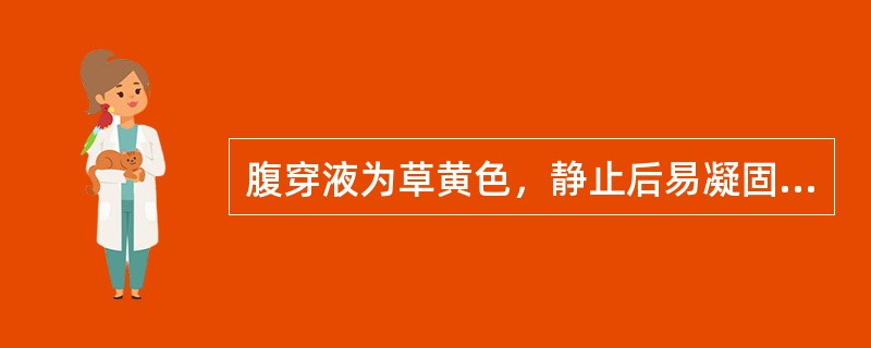 腹穿液为草黄色，静止后易凝固，应为（　　）。