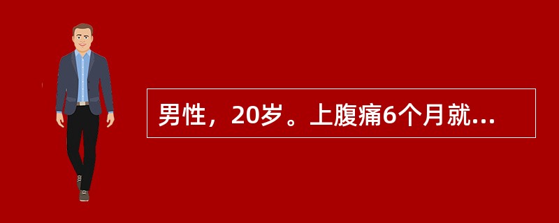 男性，20岁。上腹痛6个月就诊。与饮食无明显关系，吐酸水，常腹泻，曾有黑粪2次，制酸药效果不佳。X线胃肠钡餐造影（GI）发现胃及十二指肠球部、降部均有溃疡，基础排酸量（BAO）25mmol/L，该病例