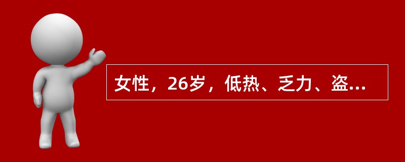 女性，26岁，低热、乏力、盗汗1个月就诊。体检：神清，消瘦，颈静脉卧位充盈，心尖部2/6级收缩期吹风样杂音。腹部饱满，腹壁柔韧感，全腹轻压痛及反跳痛，肝肋下2.5cm，边缘钝，质地中等，触痛（＋），移